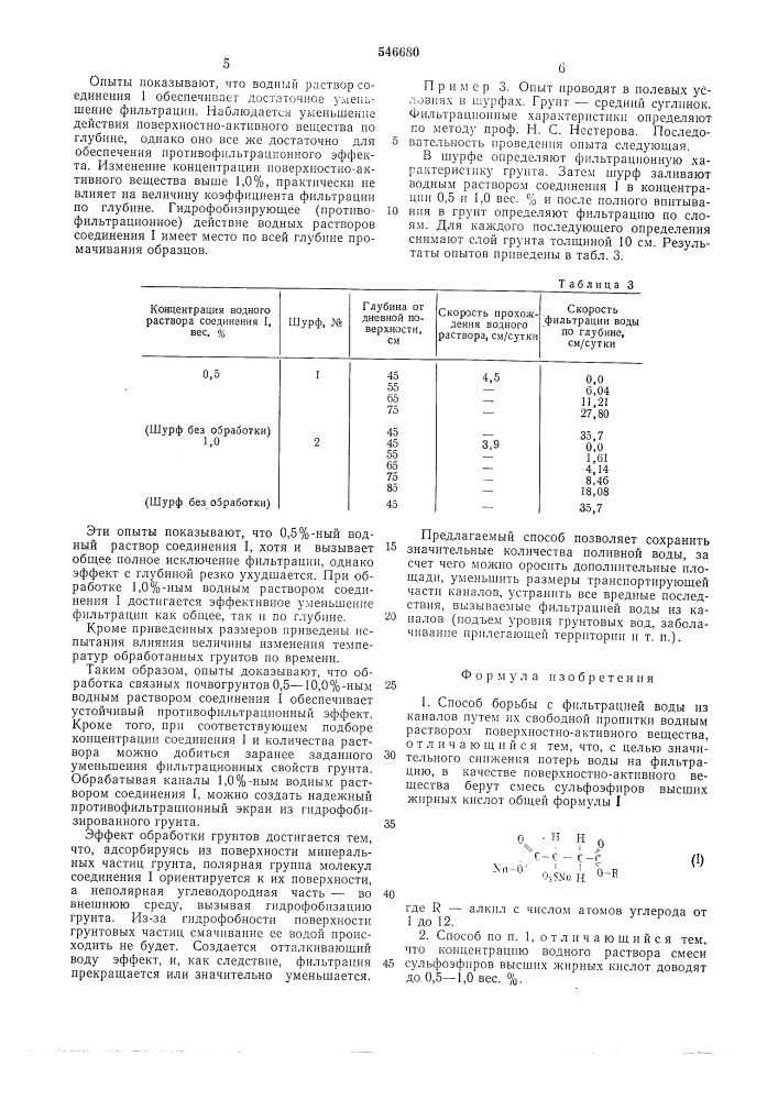 Способ борьбы с фильтрацией воды из каналов (патент 546680)