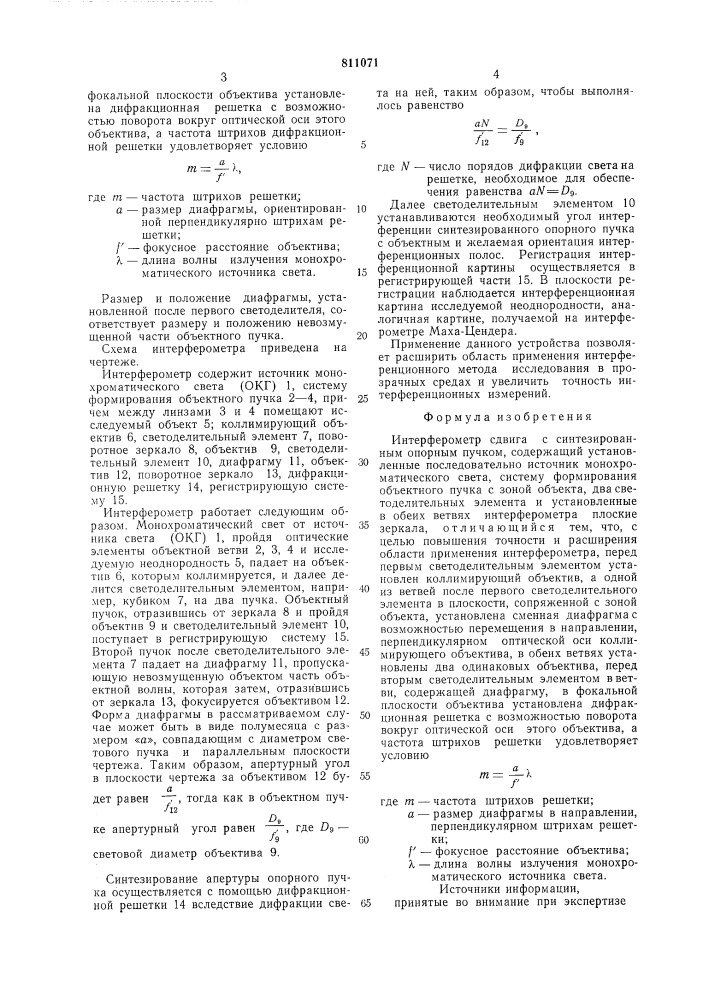 Интерферометр сдвига с синтезирован-ным опорным пучком (патент 811071)