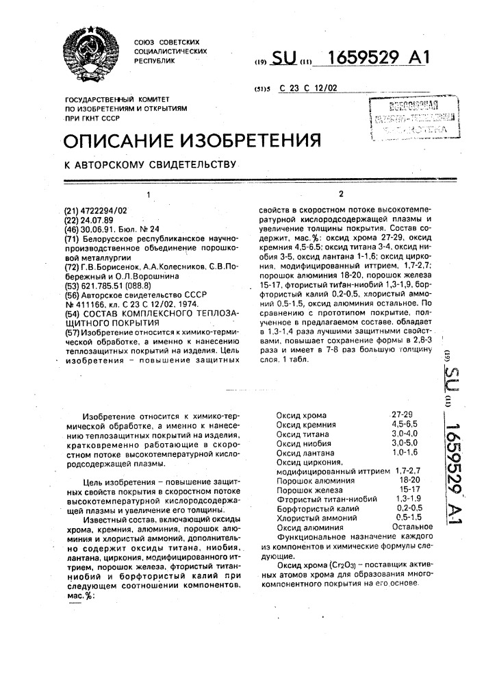 Состав комплексного теплозащитного покрытия (патент 1659529)