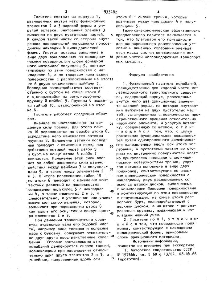 Фрикционный гаситель колебаний (патент 933482)