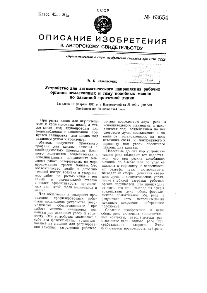 Устройство для автоматического направления рабочих органов землекопных и тому подобных машин по заданной проектной линии (патент 63654)