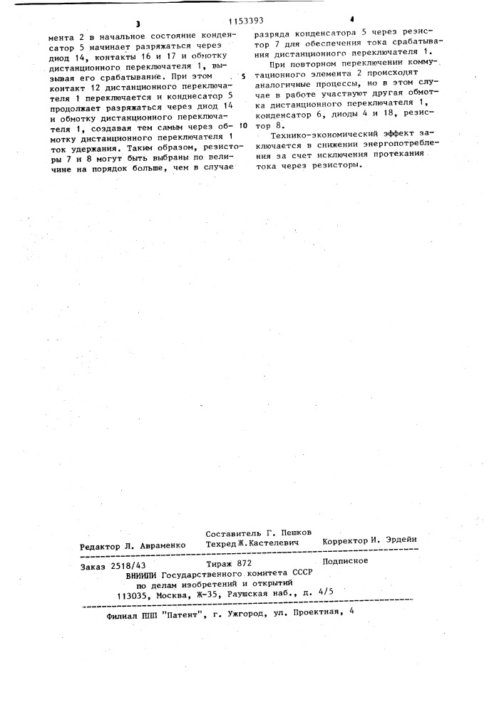 Триггер с сохранением информации при перерывах питания (патент 1153393)