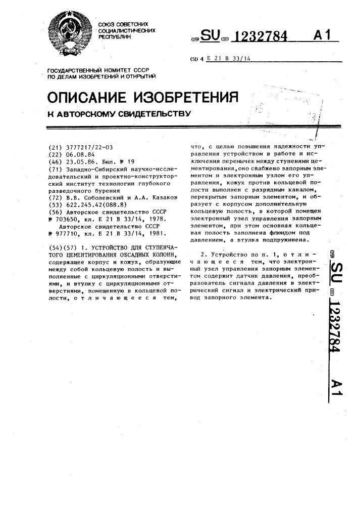 Устройство для ступенчатого цементирования обсадных колонн (патент 1232784)