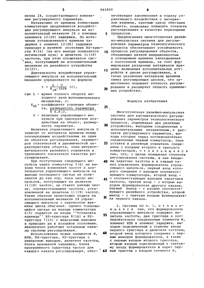 Многоточечная релейно-импульсная система для автоматического регулирования параметров технологического процесса (патент 962840)