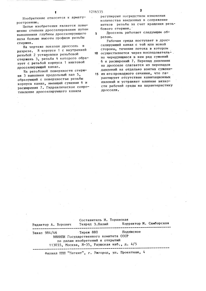 Дроссель (патент 1216535)