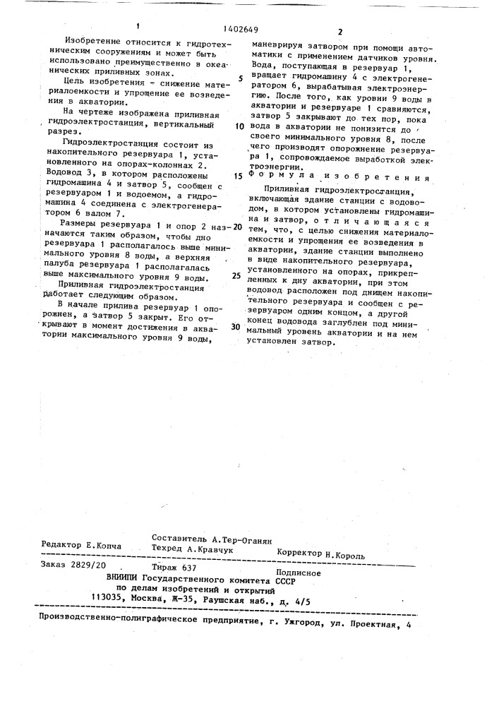 Приливная гидроэлектростанция (патент 1402649)
