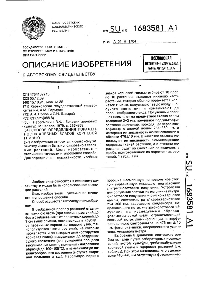 Способ определения пораженности хлебных злаков корневой гнилью (патент 1683581)