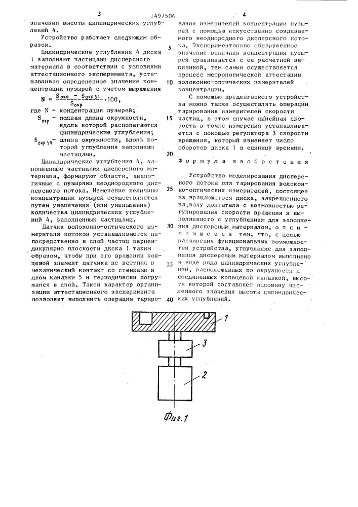 Устройство моделирования дисперсного потока для тарирования волоконно-оптических измерителей (патент 1497506)