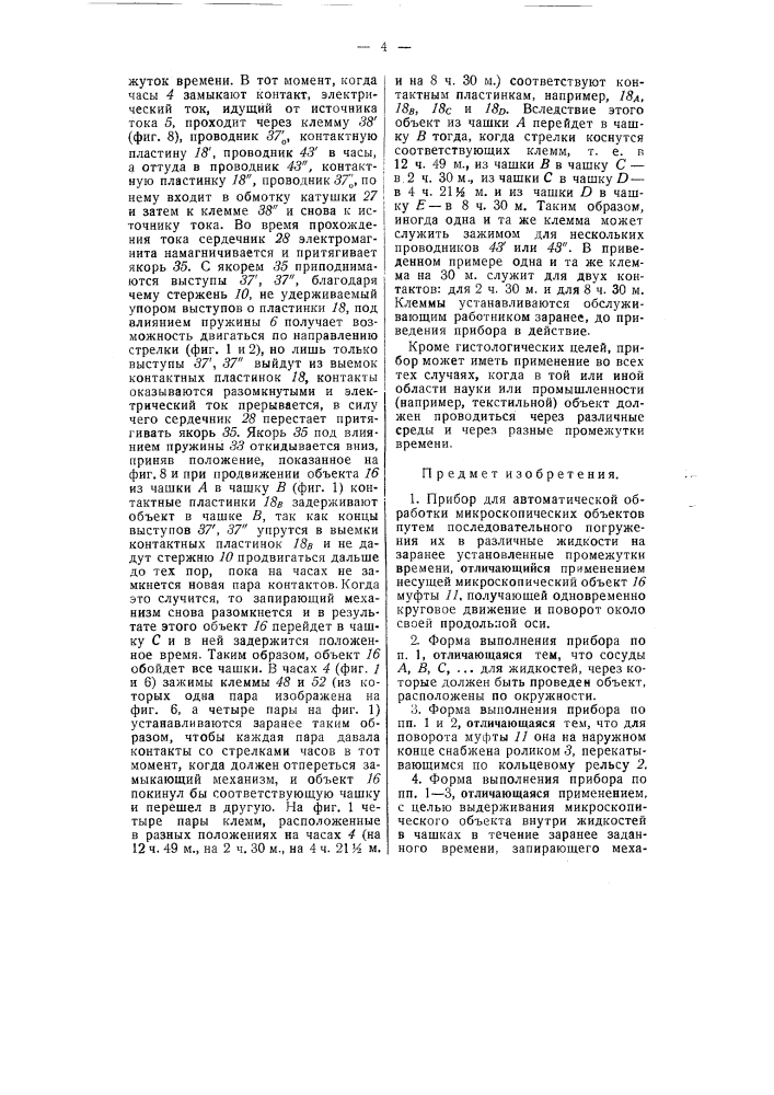 Прибор для автоматической обработки микроскопических объектов (патент 54613)