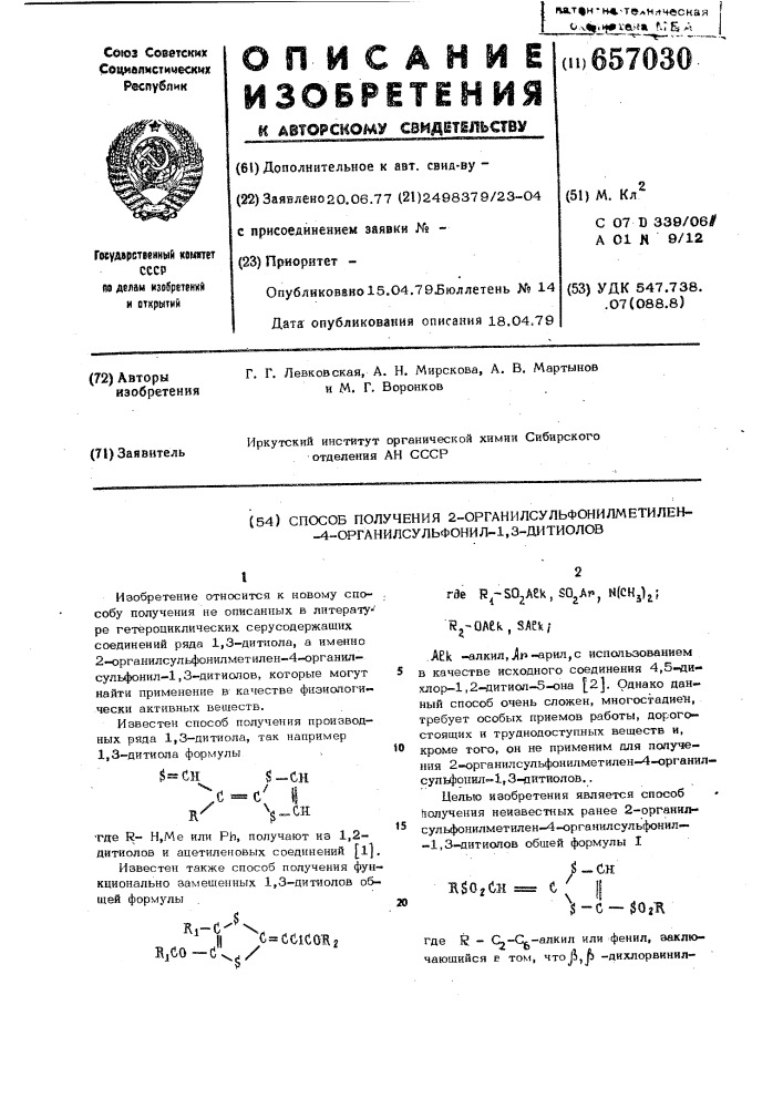 Способ получения 2-органилсульфонилметилен-4- органилсульфонил-1,3дитиолов (патент 657030)