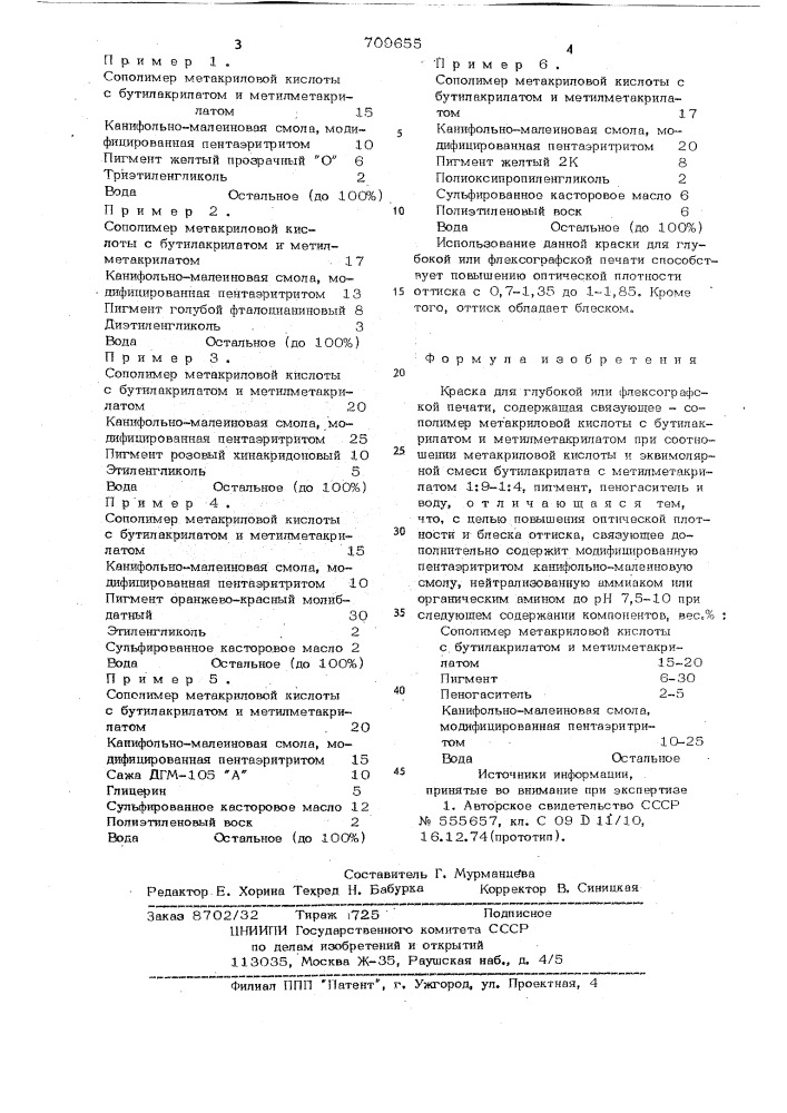 Краска для глубокой или флексографской печати (патент 709655)