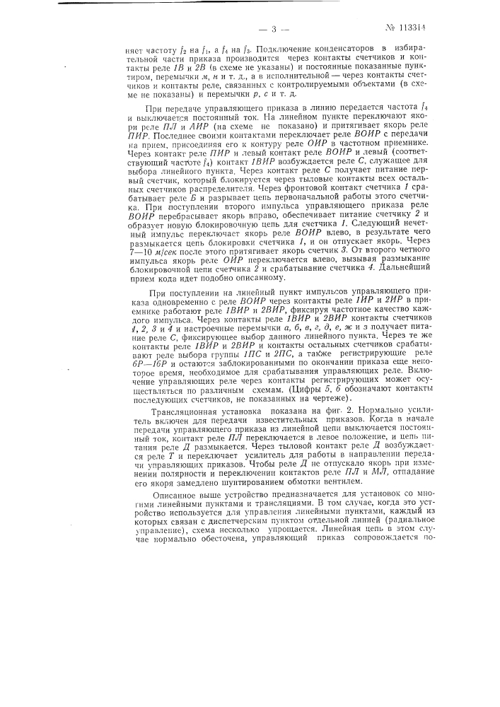 Способ кодовой двухпроводной частотной диспетчерской централизации и устройство для осуществления способа (патент 113314)