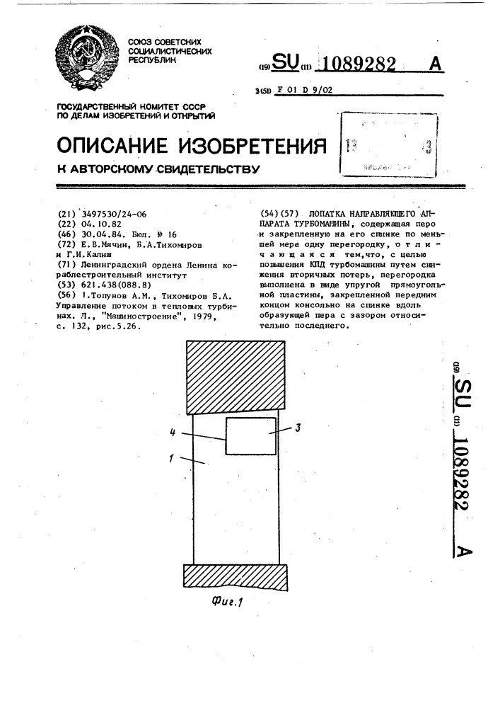 Лопатка направляющего аппарата турбомашины (патент 1089282)