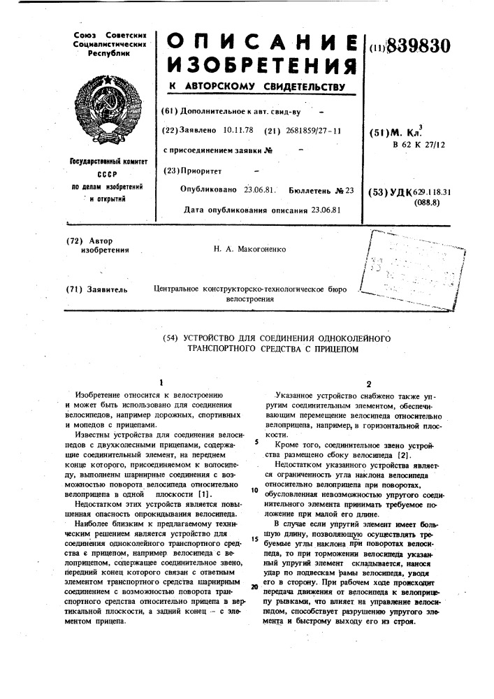 Устройство для соединения одноколейноготранспортного средства c прицепом (патент 839830)