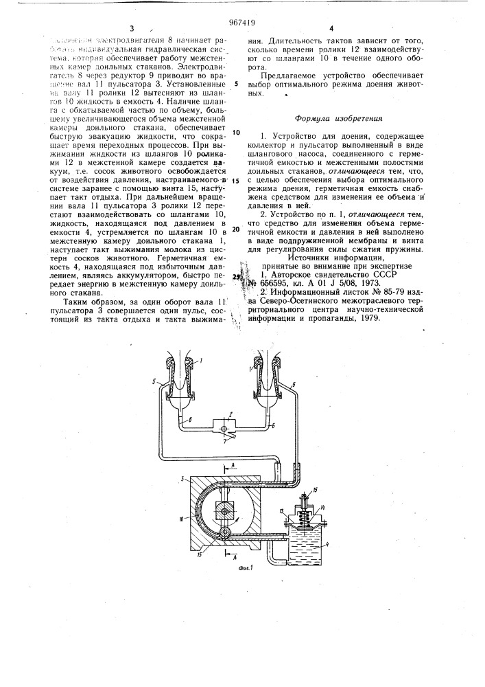 Устройство для доения (патент 967419)