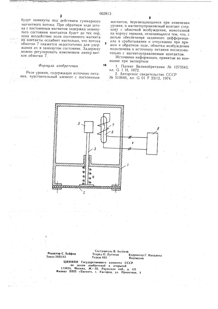 Реле уровня (патент 662813)