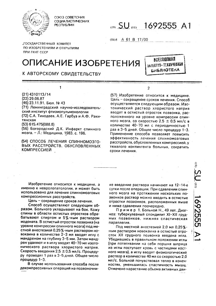 Способ лечения спинномозговых расстройств, обусловленных компрессий (патент 1692555)