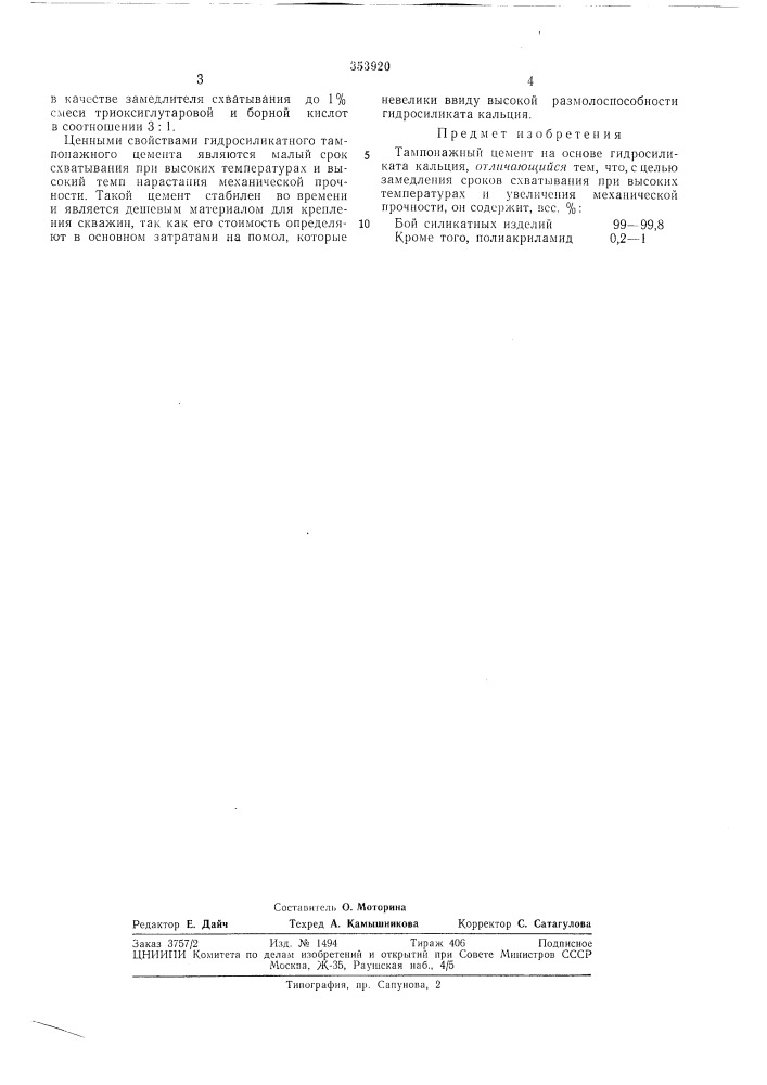 Тампонажный цемент (патент 353920)
