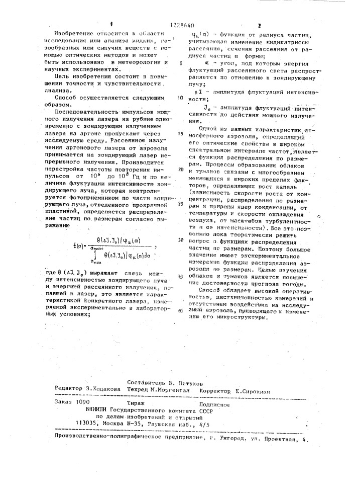 Способ измерения жидких атмосферных аэрозольных частиц (патент 1228640)