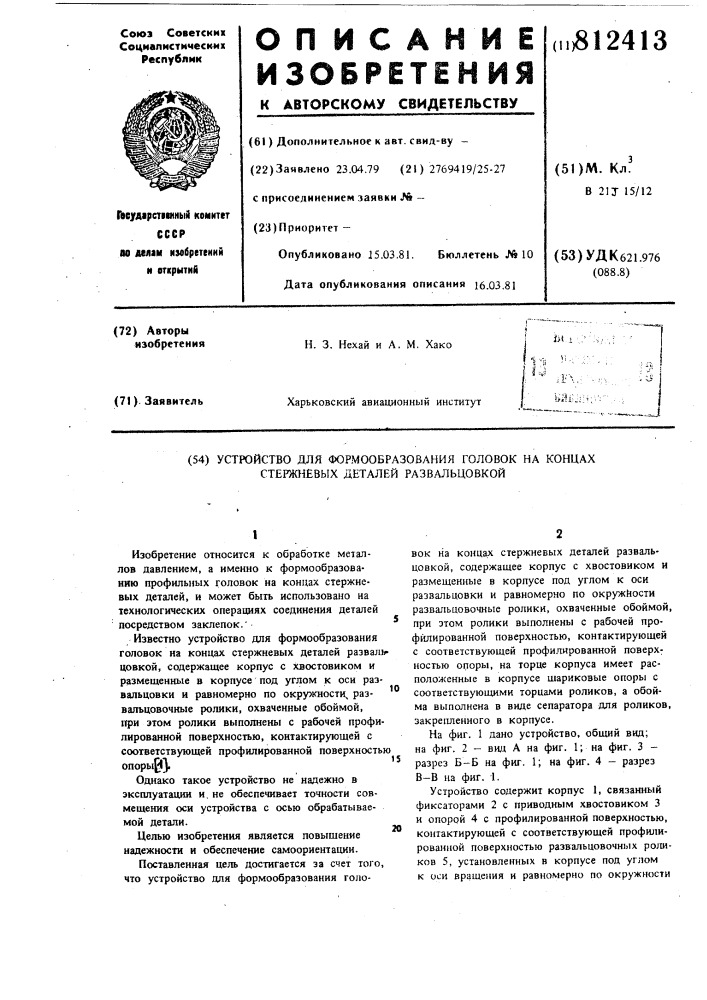 Устройство для формообразованияголовок ha концах стержневых дета-лей развальцовкой (патент 812413)