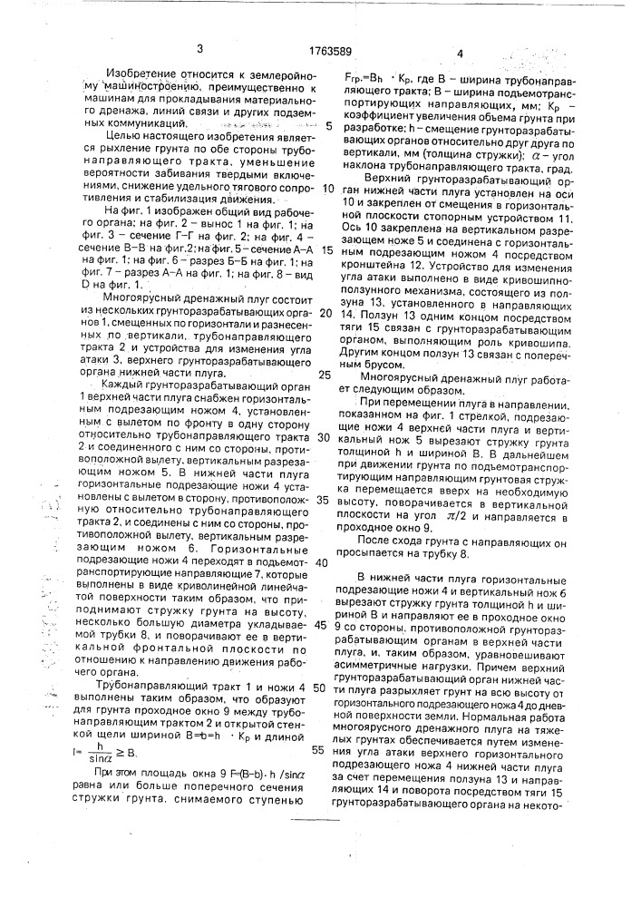 Многоярусный дренажный плуг (патент 1763589)