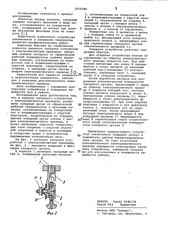 Запорное устройство с электромагнитным приводом (патент 1010380)