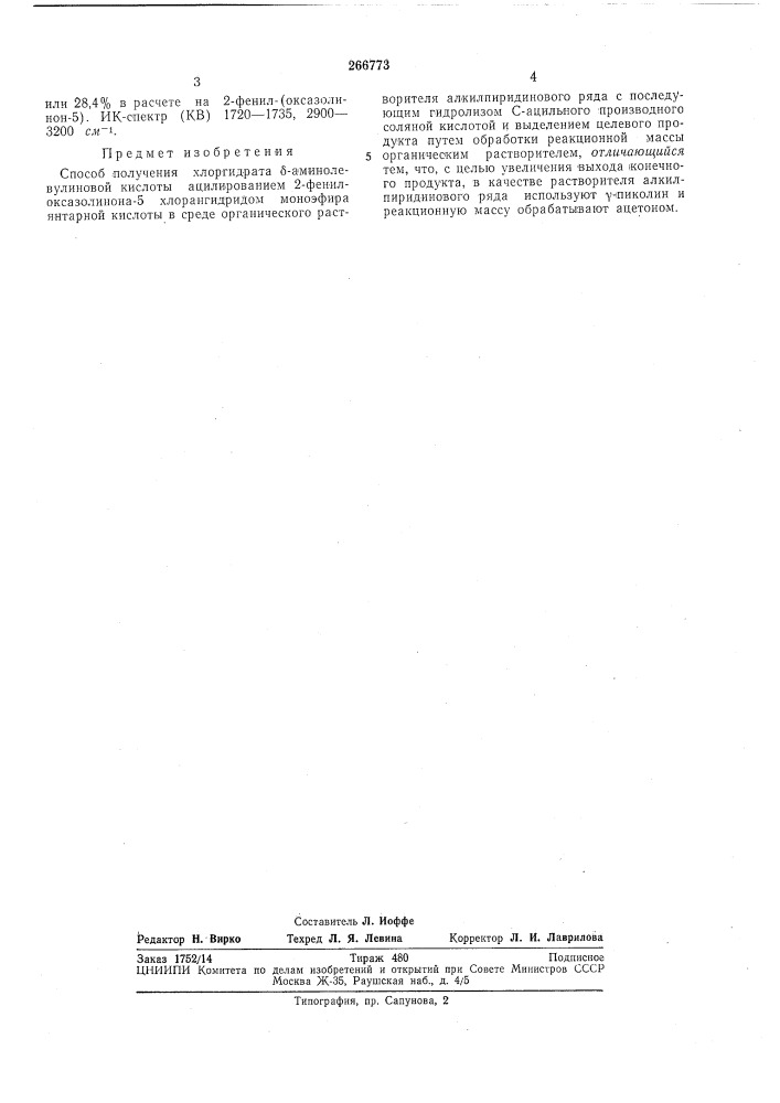 Способ получения хлоргидрата б-аминолевулиновойкислоты (патент 266773)
