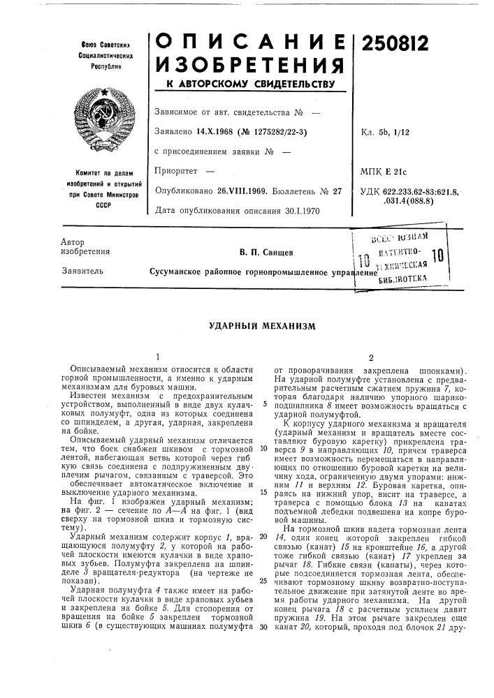 Патент ссср  250812 (патент 250812)