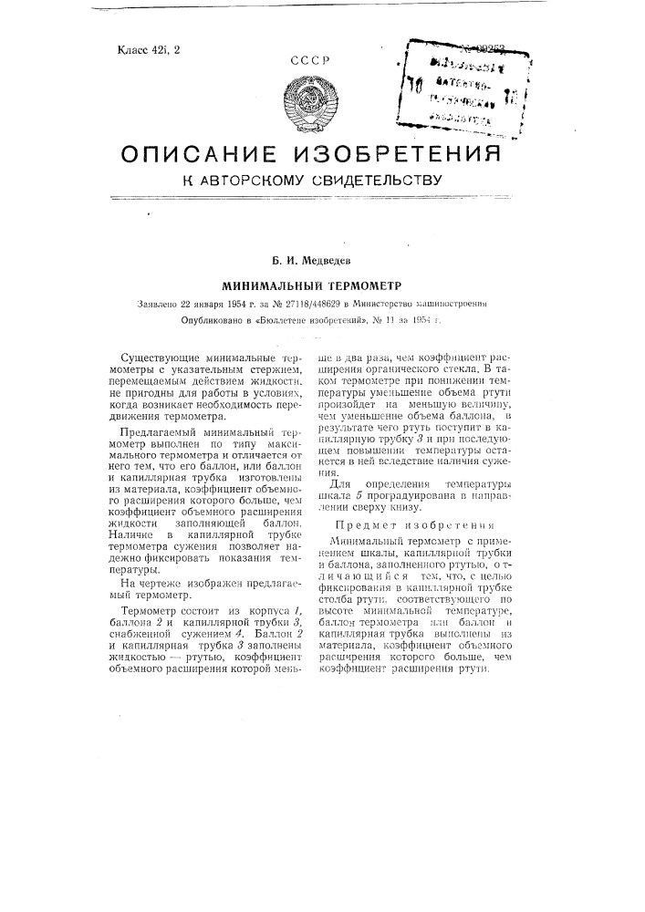 Минимальный термометр (патент 99253)