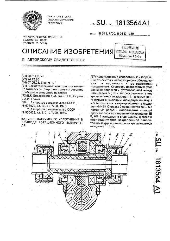 Узел вакуумного уплотнения в приводе ратационного испарителя (патент 1813564)