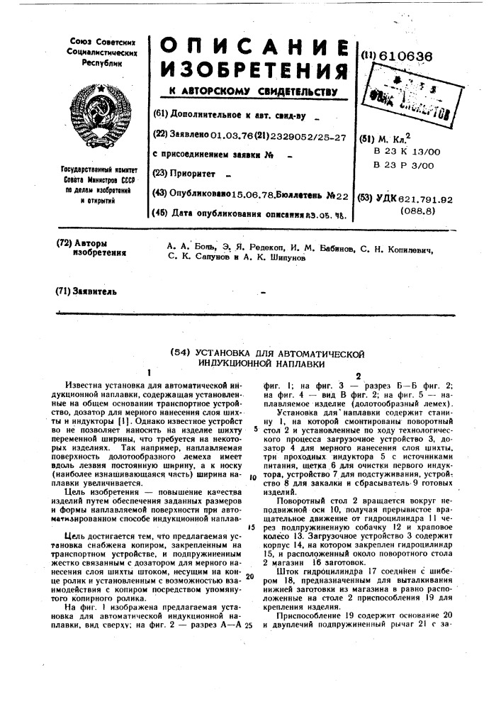 Установка для автоматической индукционной наплавки (патент 610636)