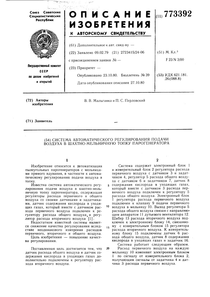 Система автоматического регулирования подачи воздуха в шахтно-мельничную топку парогенератора (патент 773392)