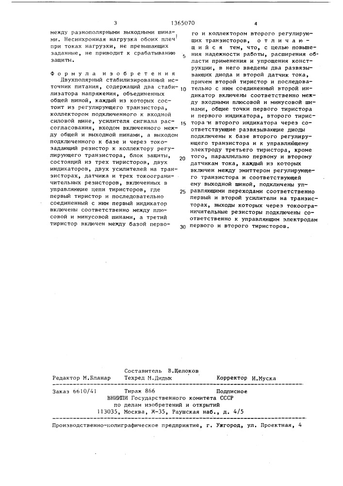 Двухполярный стабилизированный источник питания (патент 1365070)