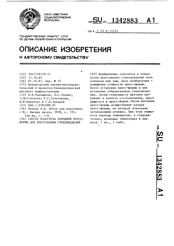 Способ подогрева холодной пресс-формы для прессования стеклоизделий (патент 1342883)