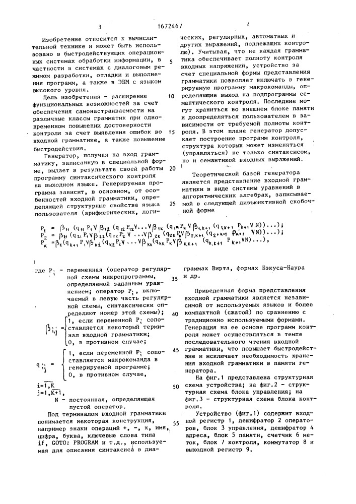 Генератор программ для управляемого синтаксического контроля (патент 1672467)