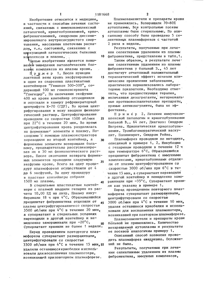 Способ очистки плазмы крови от патологических белковых комплексов (патент 1181668)