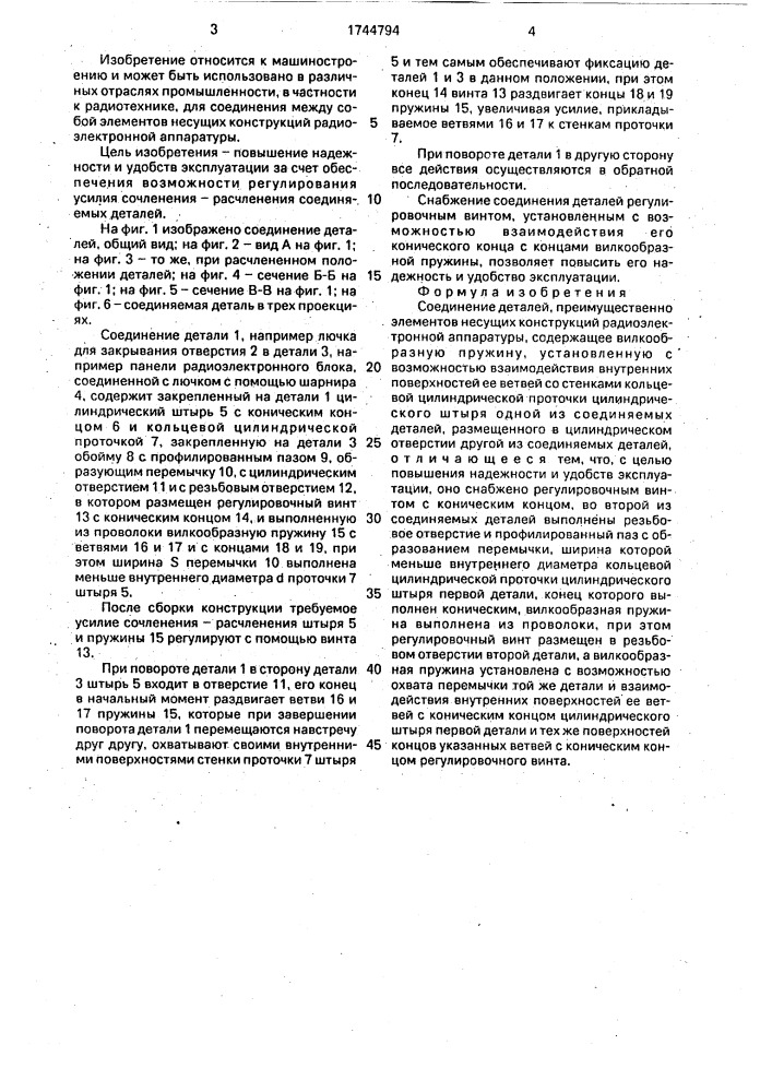Соединение деталей (патент 1744794)
