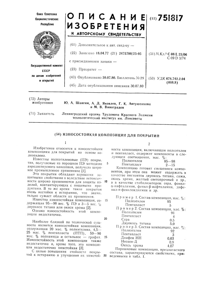 Износостойкая композиция для покрытий (патент 751817)