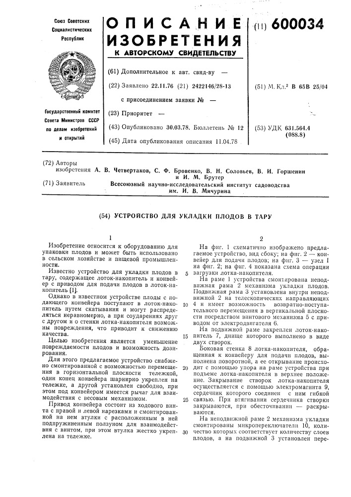 Устройство для укладки плодов в тару (патент 600034)