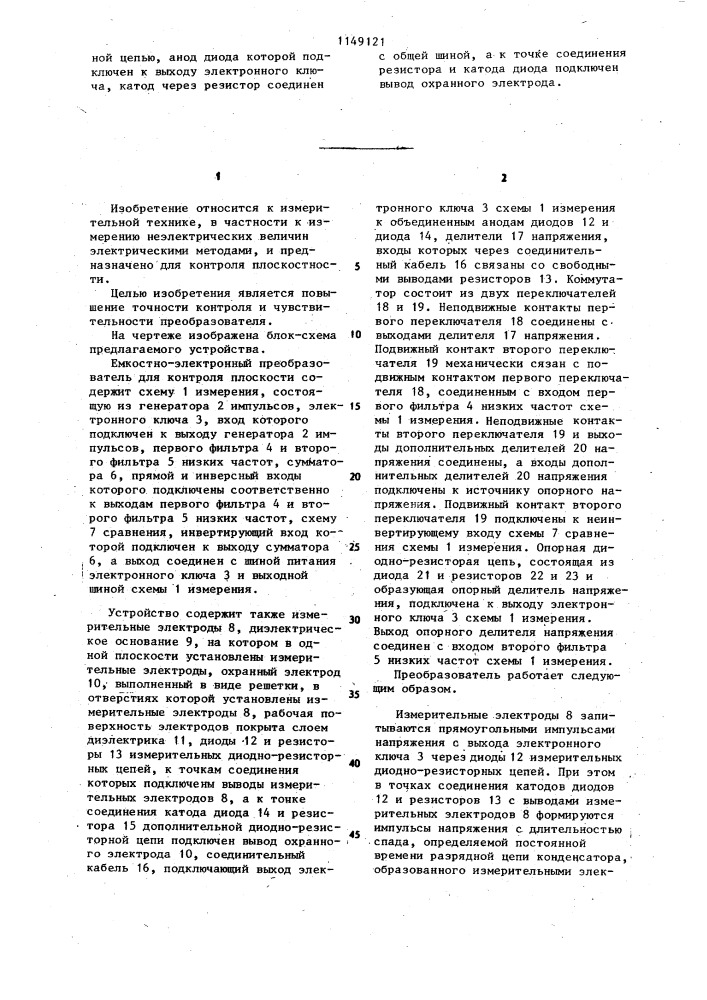 Емкостно-электронный преобразователь для контроля плоскостности (патент 1149121)