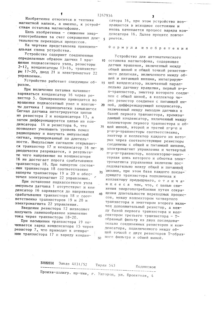 Устройство для автоматического останова магнитофона (патент 1247934)