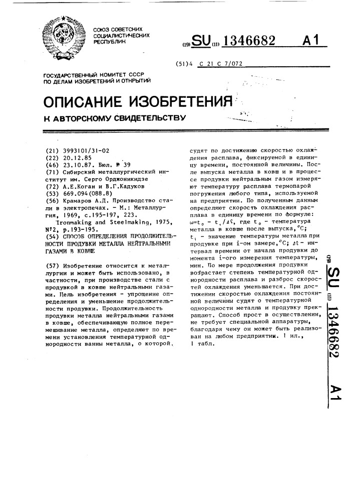 Способ определения продолжительности продувки металла нейтральными газами в ковше (патент 1346682)