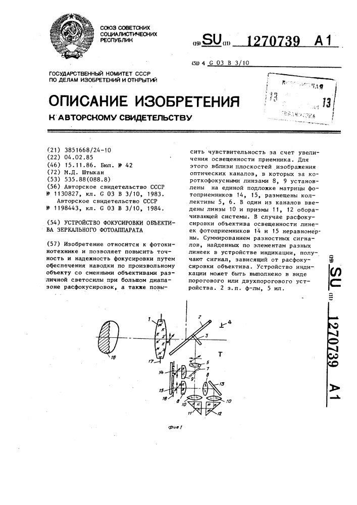 Устройство фокусировки объектива зеркального фотоаппарата (патент 1270739)