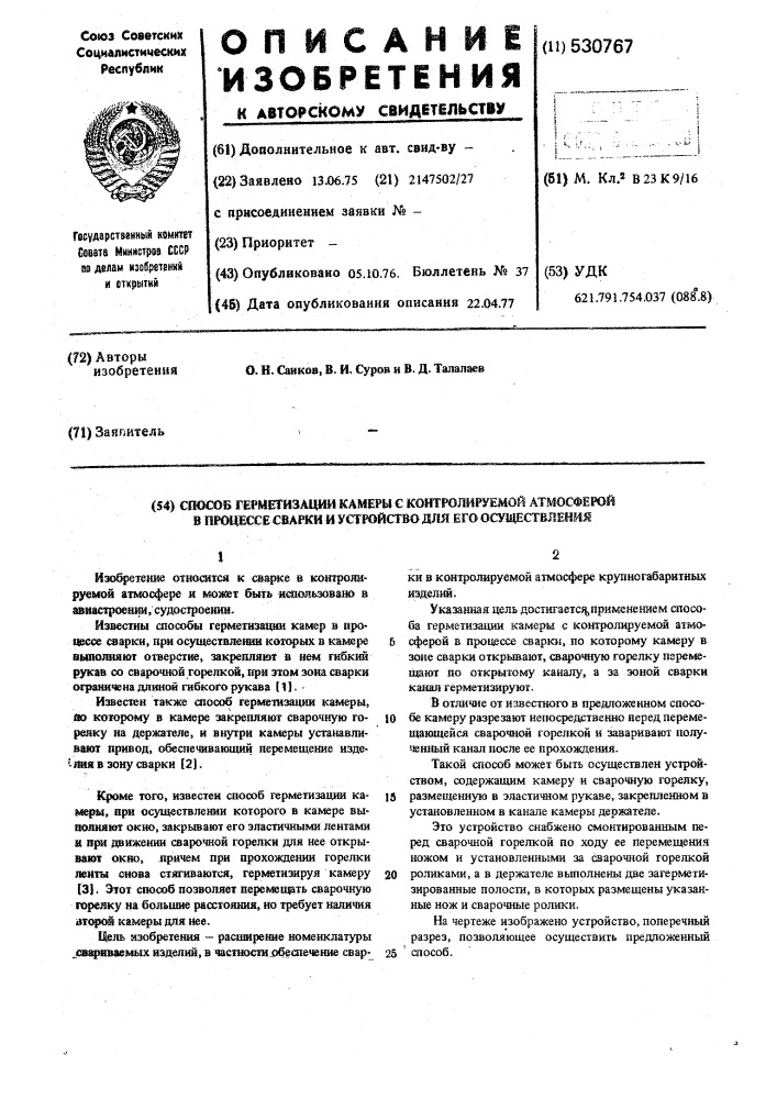 Способ герметизации камеры с контролируемой атмосферой в процессе сварки и устройство для его осуществления (патент 530767)