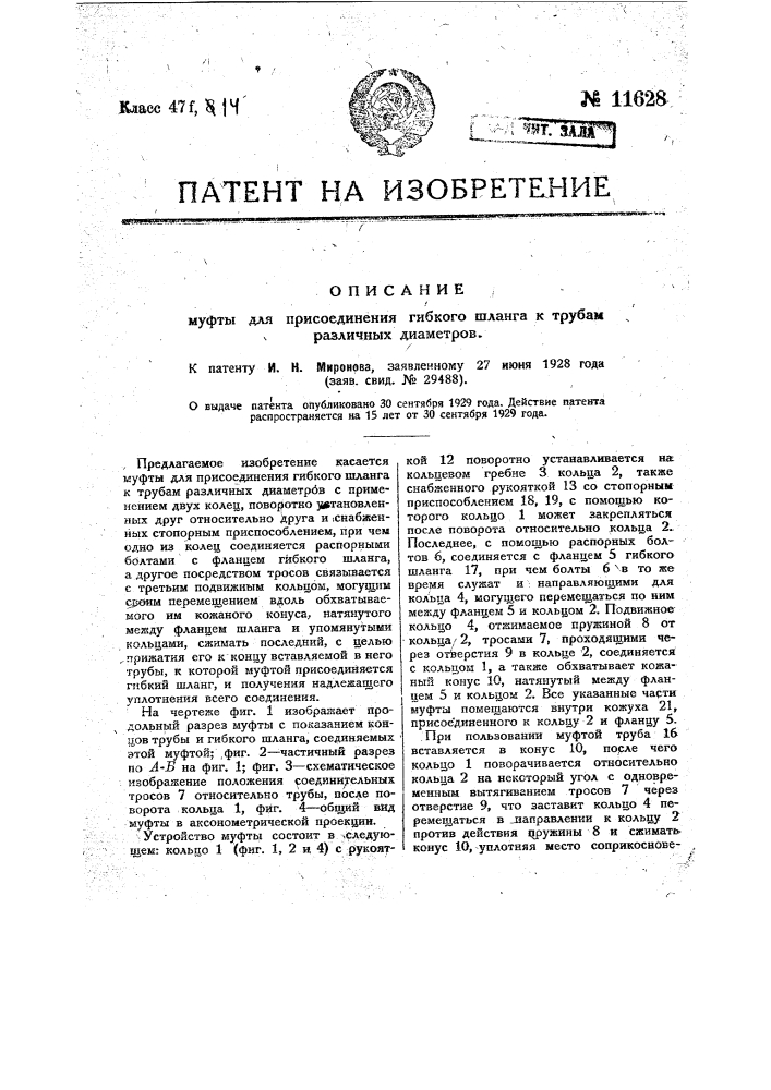 Муфта для присоединения гибкого шланга к трубам различных диаметров (патент 11628)