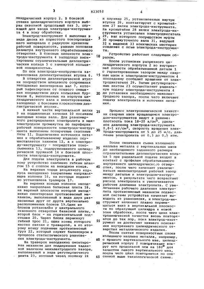 Устройство для электрохимическойобработки (патент 823052)