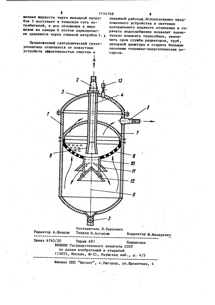 Сантехнический грязеуловитель (патент 1114748)