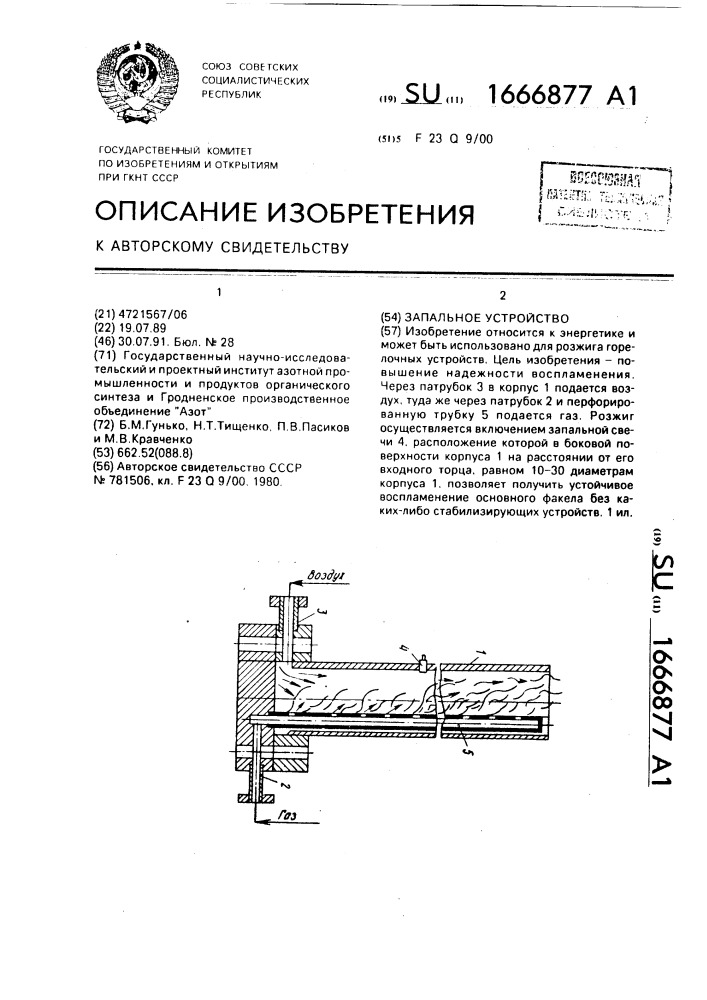 Запальное устройство (патент 1666877)