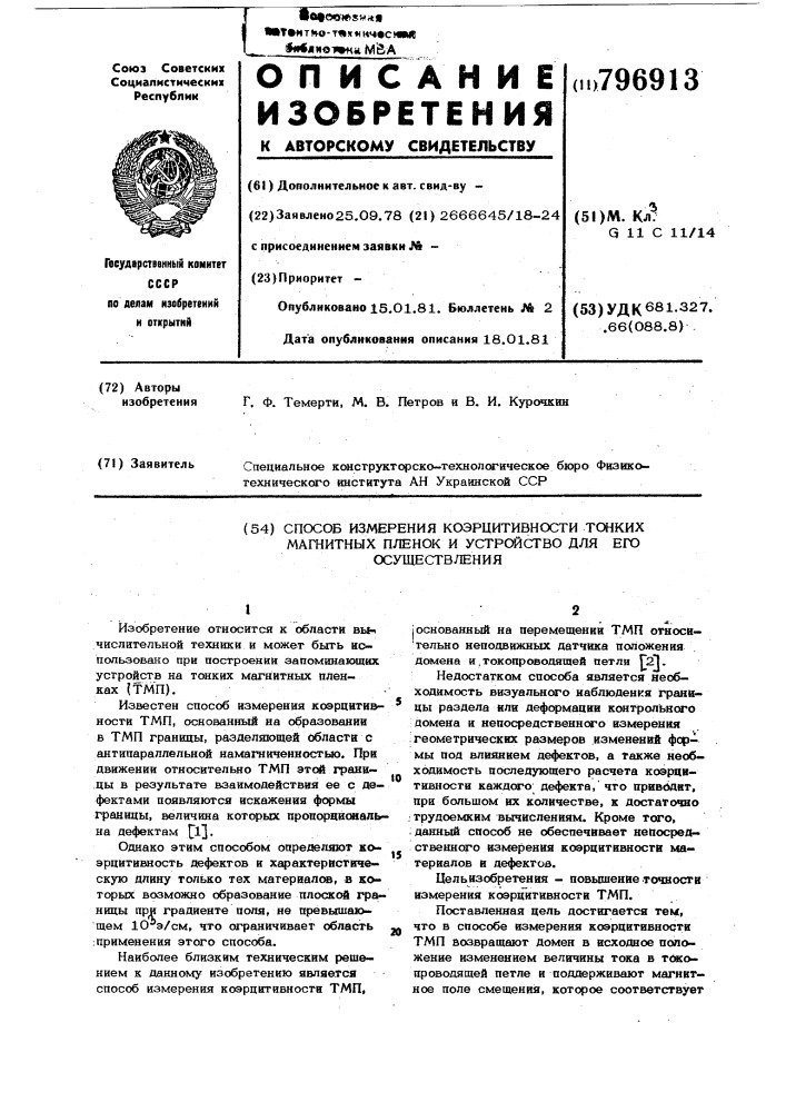 Способ измерения коэрцитивности тон-ких магнитных пленок и устройство дляего осуществления (патент 796913)