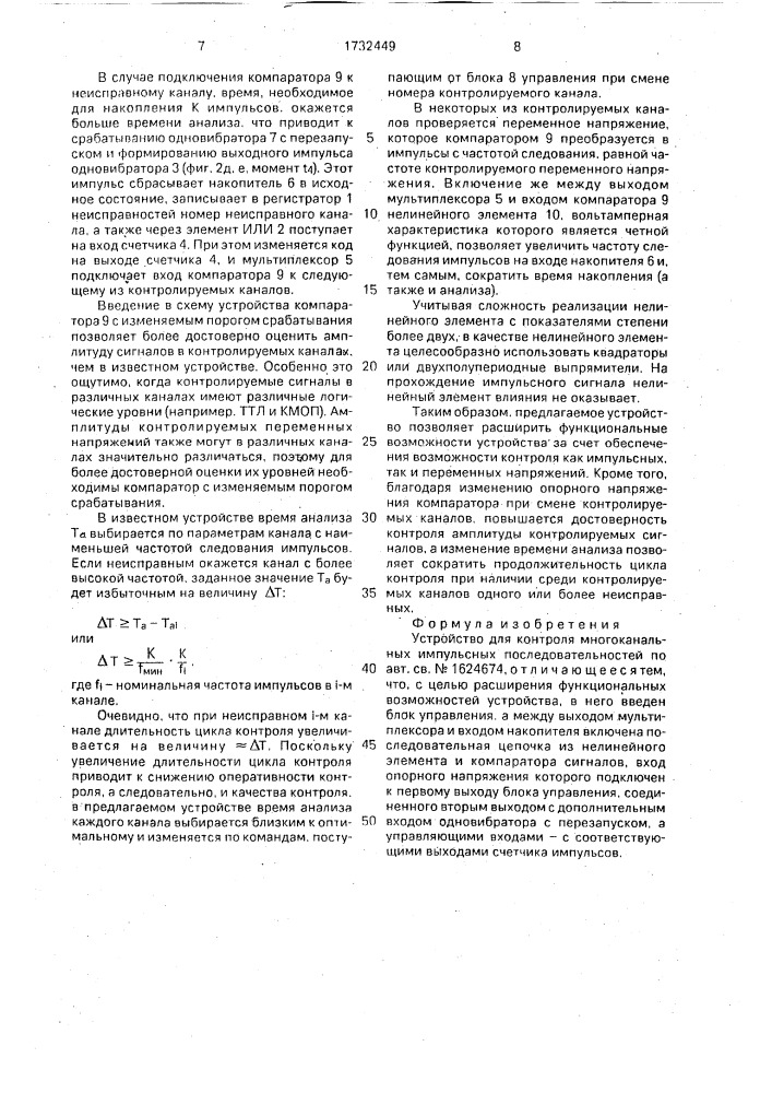 Устройство для контроля многоканальных импульсных последовательностей (патент 1732449)